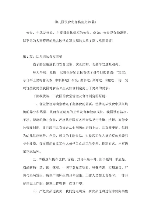 幼儿园伙食发言稿范文(3篇)