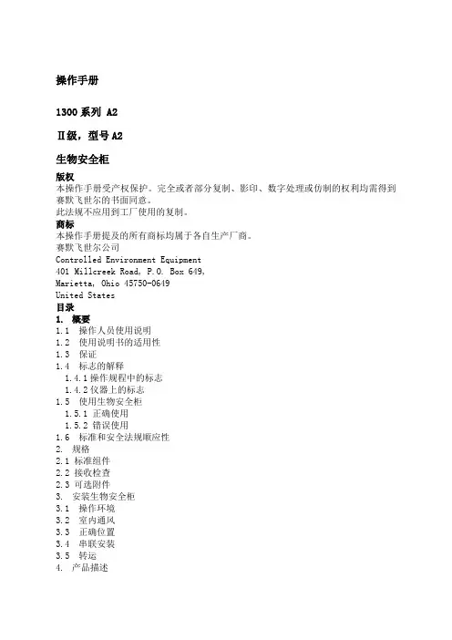 1300系列 A2生物安全柜中文说明书