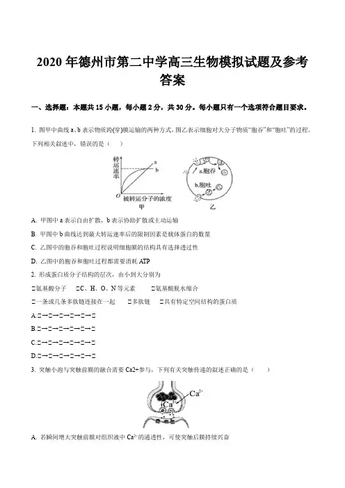2020年德州市第二中学高三生物模拟试题及参考答案