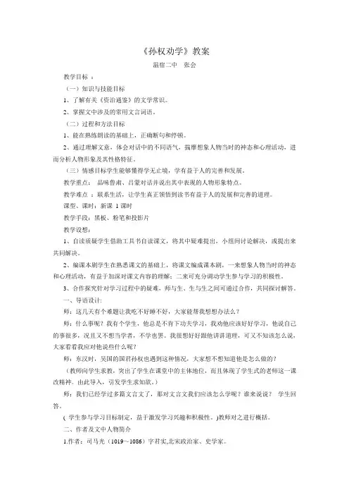 (完整版)《孙权劝学》优秀教学设计
