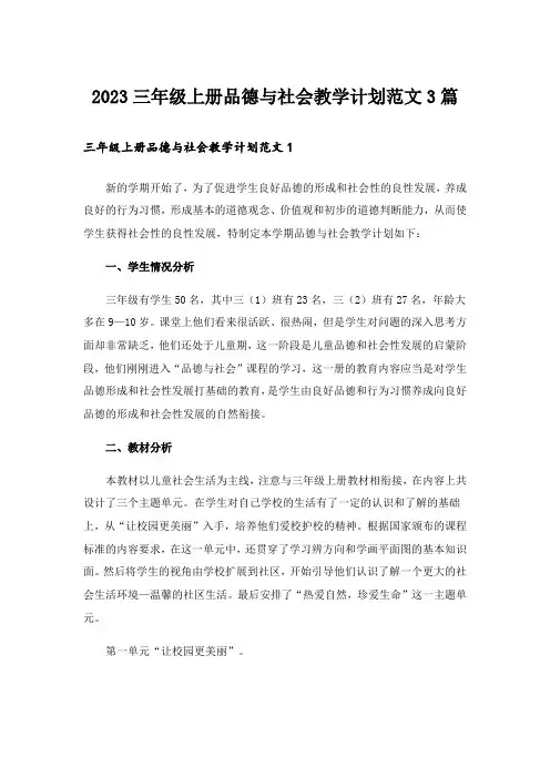 2023三年级上册品德与社会教学计划范文3篇