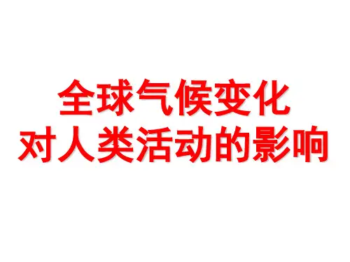 全球气候变化对人类活动的影响(一轮复习课件)