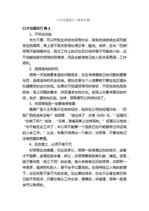 口才沟通技巧（精选3篇）