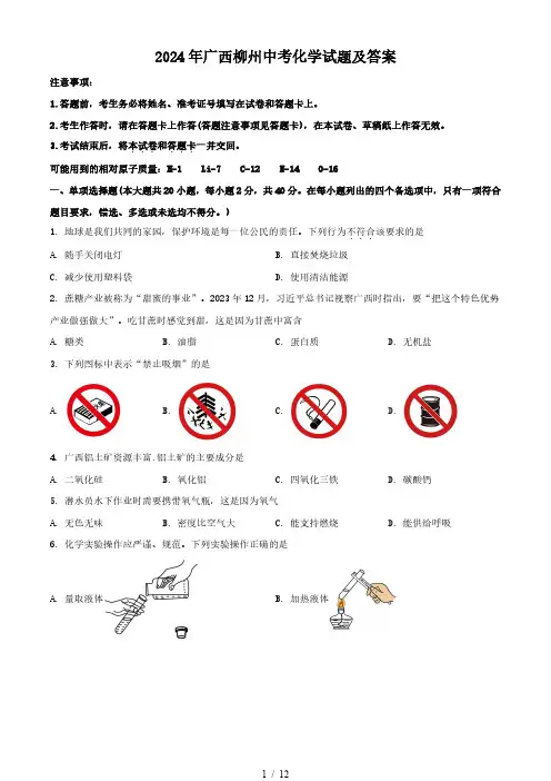2024年广西柳州中考化学试题及答案