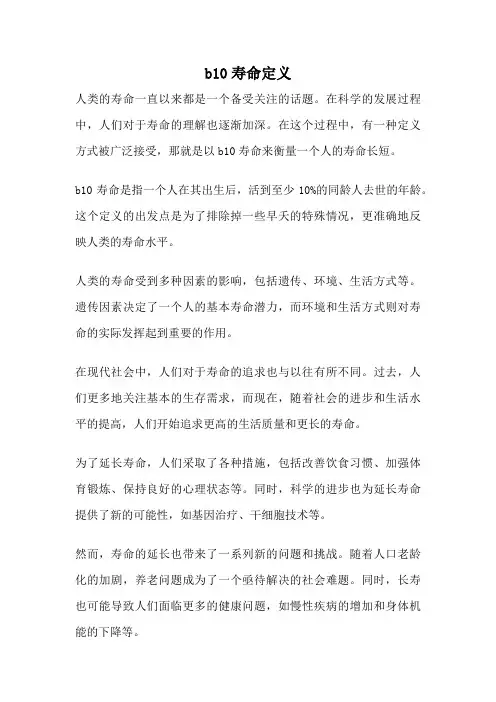 b10寿命定义