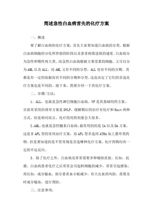 简述急性白血病首先的化疗方案