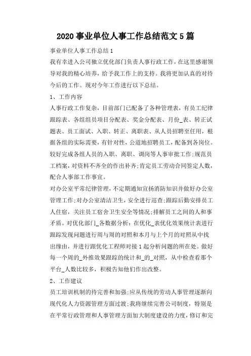 2020事业单位人事工作总结范文5篇