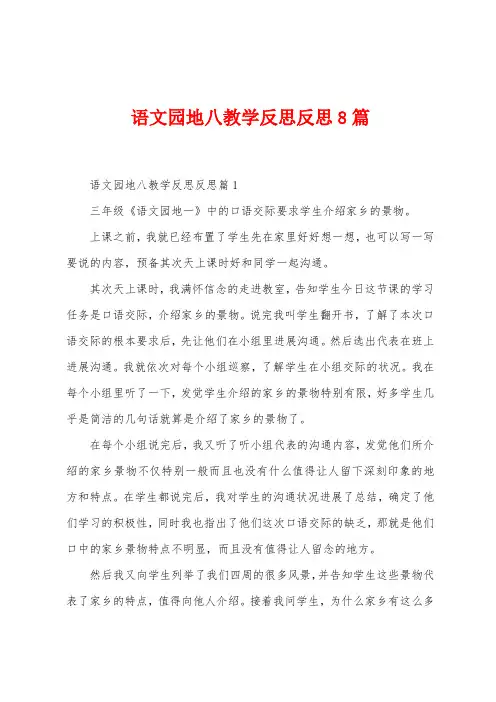 语文园地八教学反思反思8篇