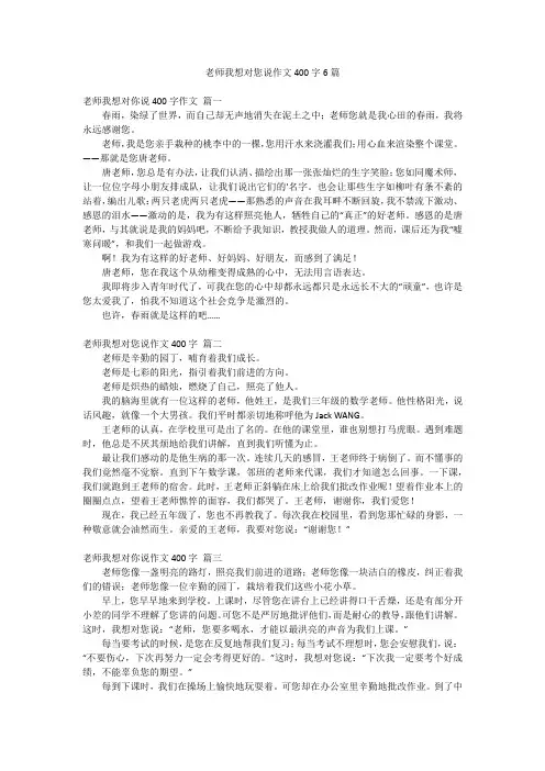 老师我想对您说作文400字6篇