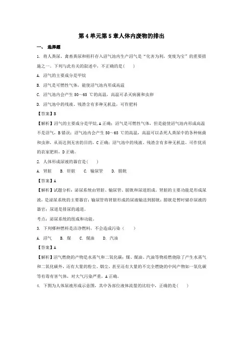 七年级生物下册第四单元第5章人体内废物的排出单综合元测试题(含解析)(新版)新人教版