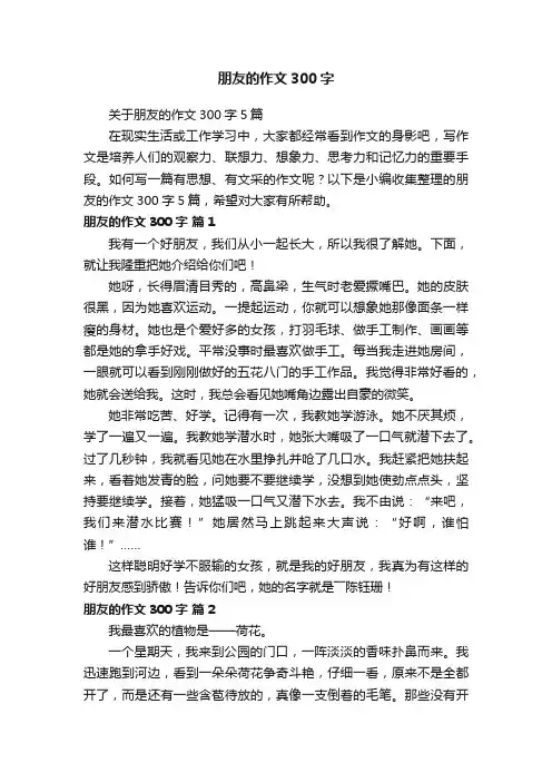 关于朋友的作文300字5篇
