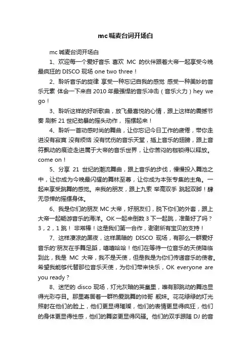 mc喊麦台词开场白