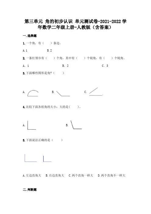 最新人教版二年级上册数学第三单元 角的初步认识 测试卷(含答案) 2