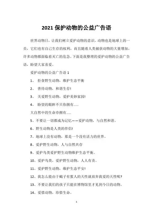 2021保护动物的公益广告语