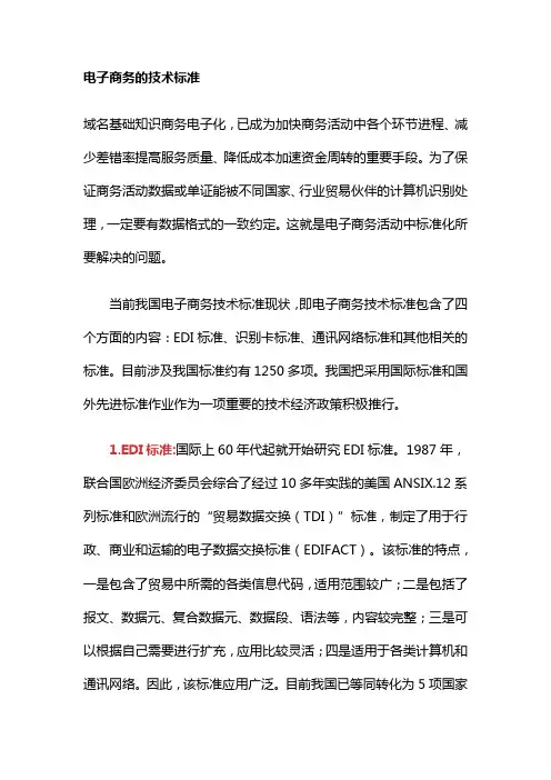 电子商务的技术标准