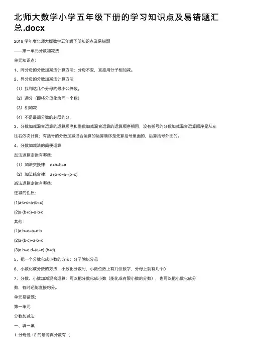 北师大数学小学五年级下册的学习知识点及易错题汇总.docx
