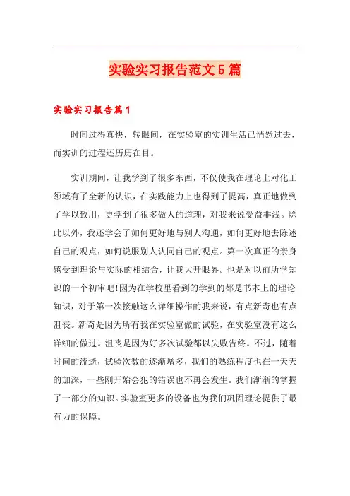 实验实习报告范文5篇