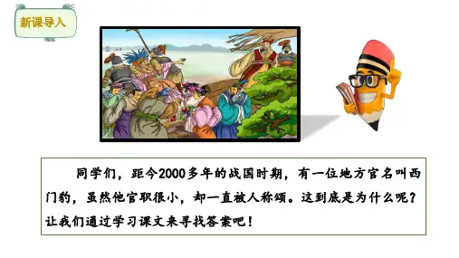 26 西门豹治邺  课件 (共35张PPT).ppt