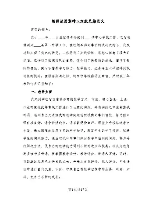 教师试用期转正定级总结范文(7篇)