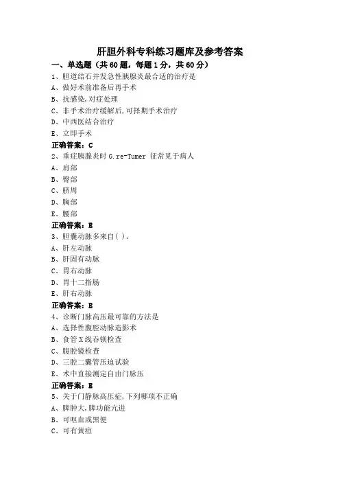 肝胆外科专科练习题库及参考答案