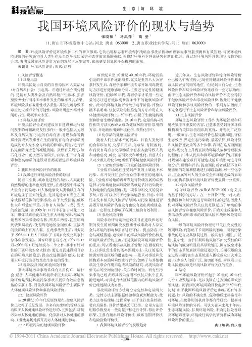 我国环境风险评价的现状与趋势