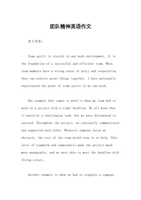 团队精神英语作文