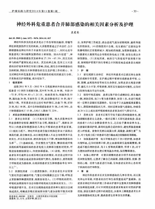 神经外科危重患者合并肺部感染的相关因素分析及护理