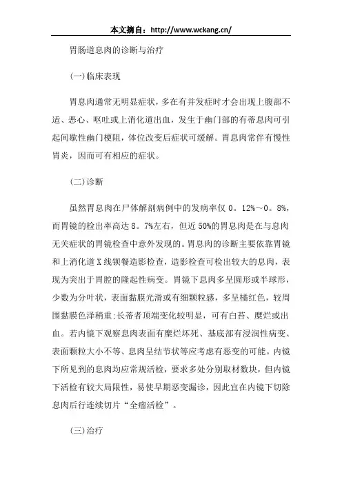 胃肠道息肉的诊断与治疗