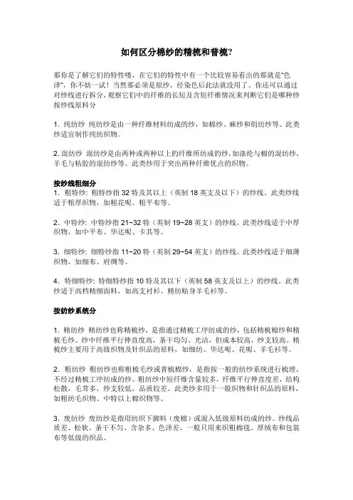 如何区分棉纱的精梳和普梳