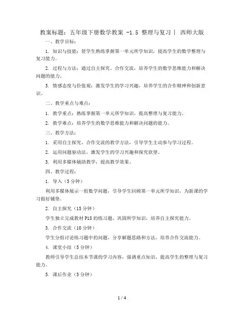 五年级下册数学教案 -1.5 整理与复习 ︳西师大版