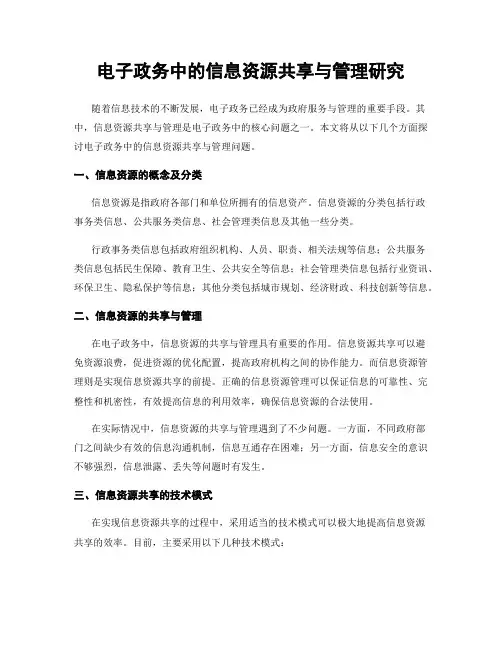 电子政务中的信息资源共享与管理研究