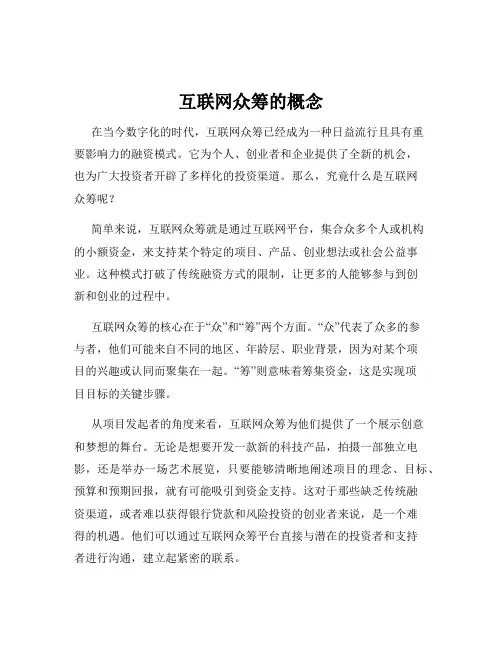 互联网众筹的概念
