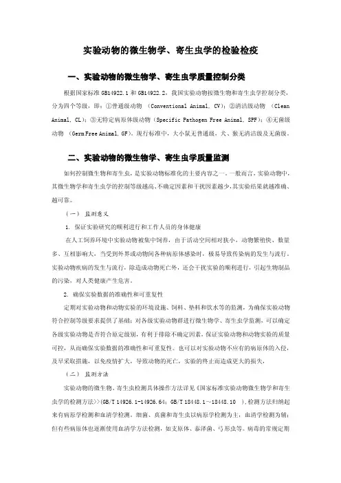 实验动物的微生物学、寄生虫学的检验检疫