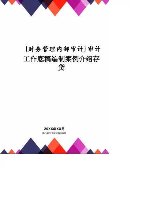 【财务管理内部审计 】审计工作底稿编制案例介绍存货.pdf