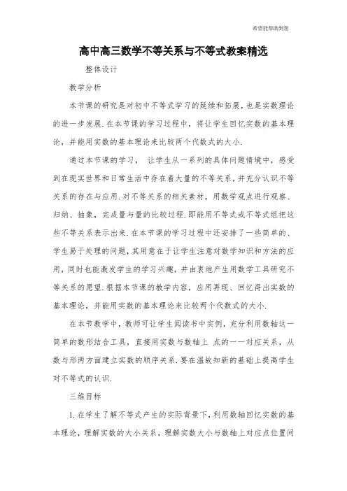高中高三数学不等关系与不等式教案精选
