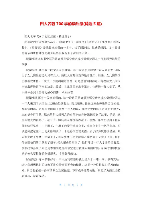 四大名著700字的读后感(精选5篇)