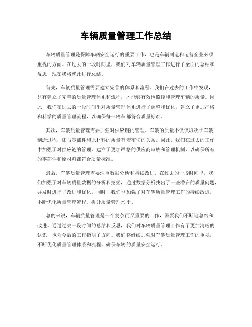 车辆质量管理工作总结