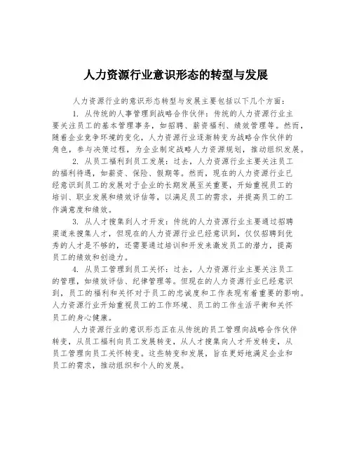 人力资源行业意识形态的转型与发展