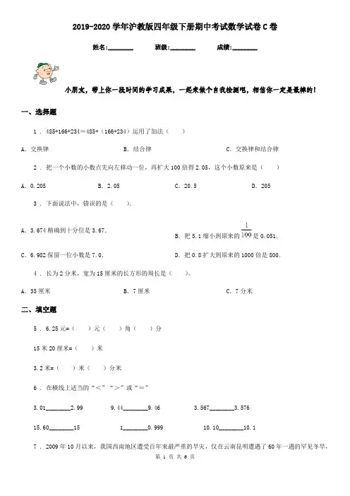 2019-2020学年沪教版四年级下册期中考试数学试卷C卷