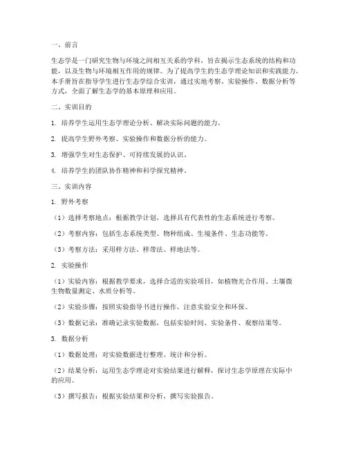 生态学综合实训报告手册
