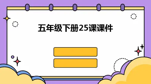 五年级下册25课的ppt课件