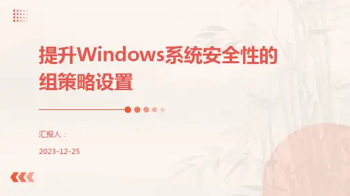 提升Windows系统安全性的组策略设置