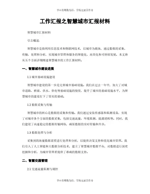 工作汇报之智慧城市汇报材料