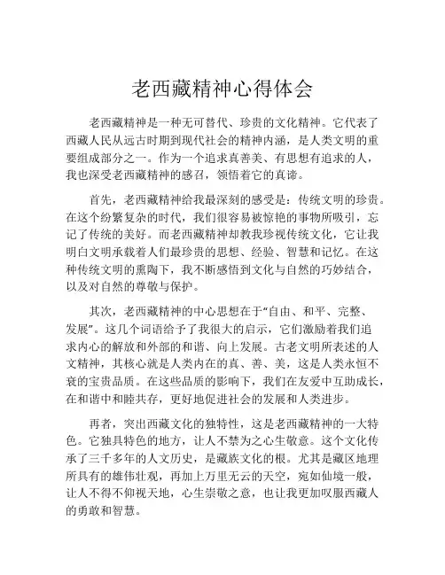 老西藏精神心得体会