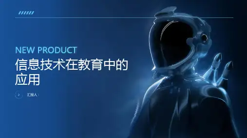 信息技术在教育中的应用