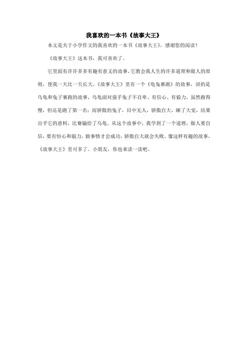 我喜欢的一本书《故事大王》_小学作文