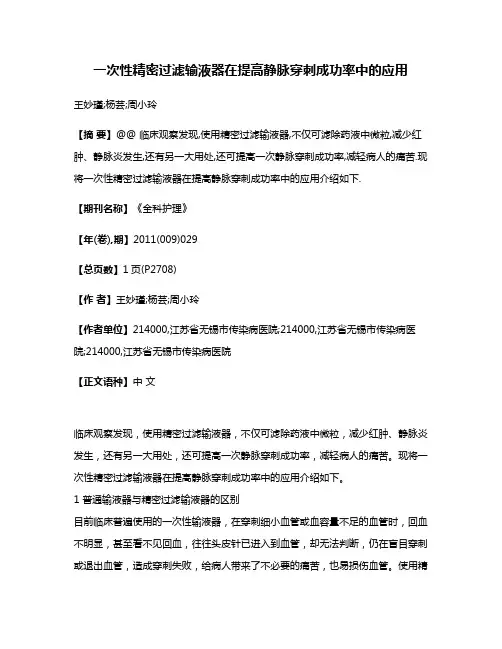 一次性精密过滤输液器在提高静脉穿刺成功率中的应用