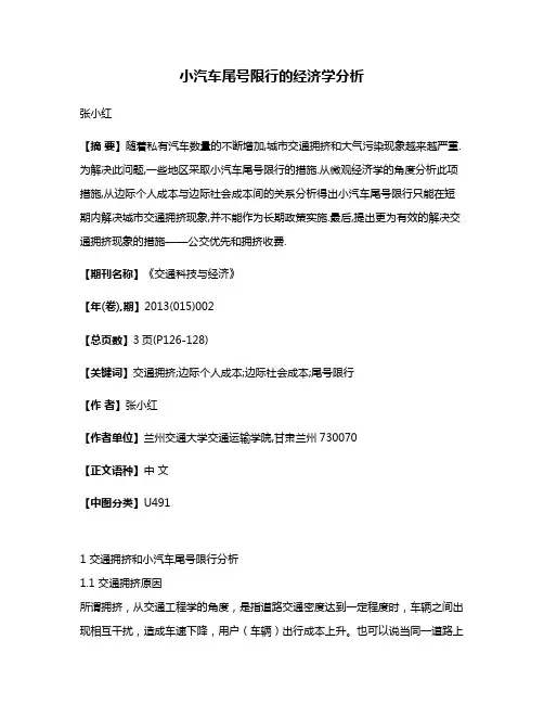 小汽车尾号限行的经济学分析
