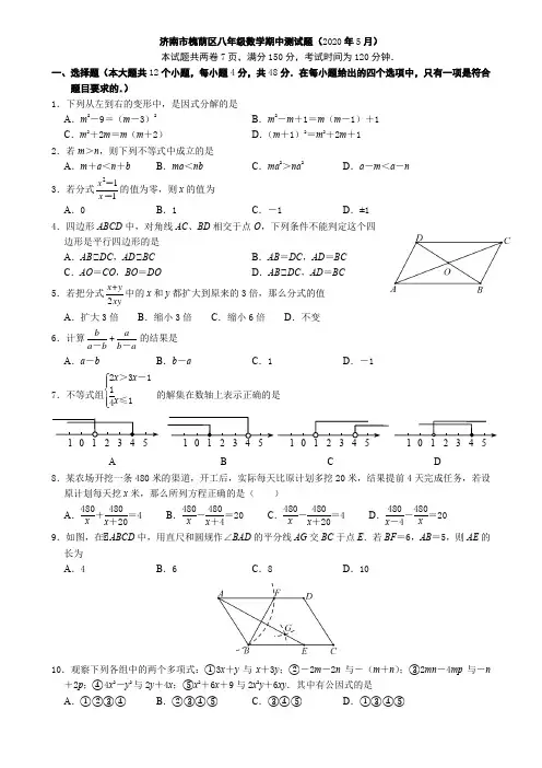 山东省济南市槐荫区2019-2020年八年级下学期期中考试数学试题(Word无答案)