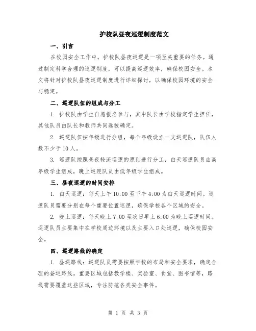 护校队昼夜巡逻制度范文